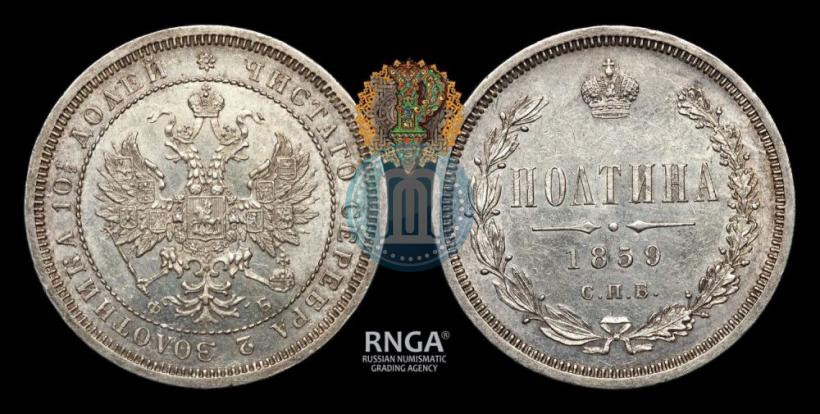 Фото Полтина 1859 года СПБ-ФБ 