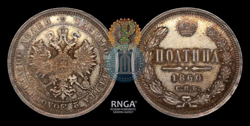 Фото Полтина 1860 года СПБ-ФБ 