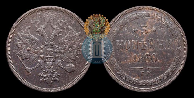 Фото 3 копейки 1860 года ЕМ 