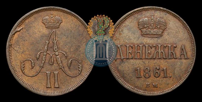 Фото Денежка 1861 года ВМ 