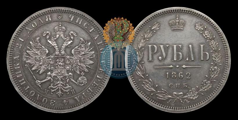 Фото 1 рубль 1862 года СПБ-МИ 