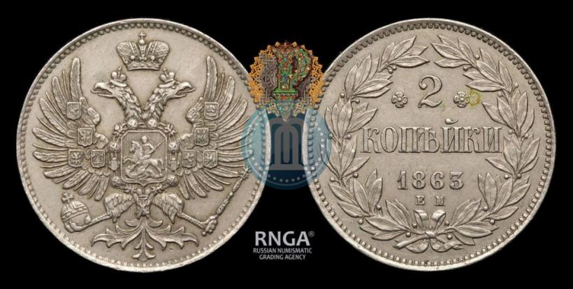 Picture 2 kopecks 1863 year ЕМ "Pattern"