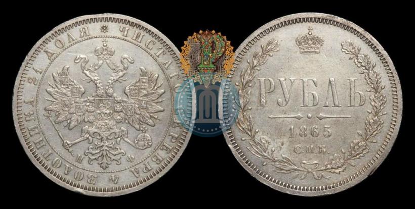 Фото 1 рубль 1865 года СПБ-НФ 