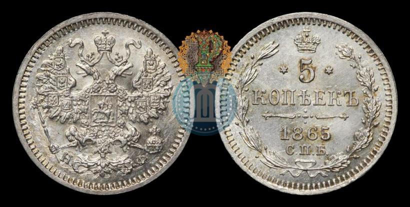Фото 5 копеек 1865 года СПБ-НФ 