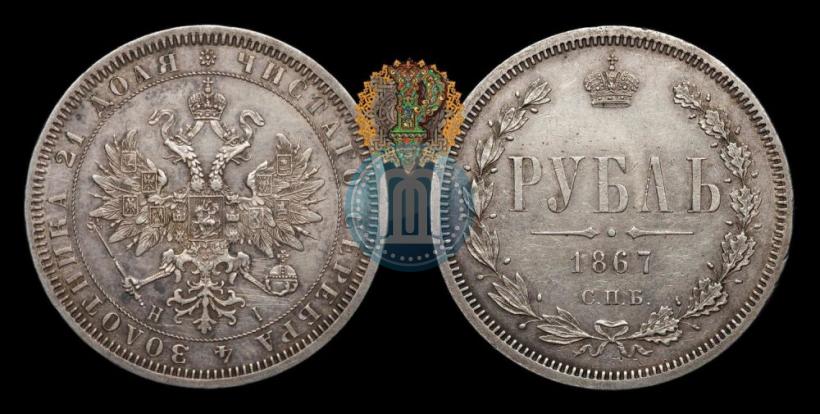 Picture 1 rouble 1867 year СПБ-НІ 