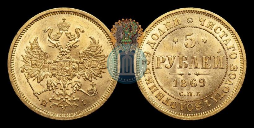 Фото 5 рублей 1869 года СПБ-НІ 