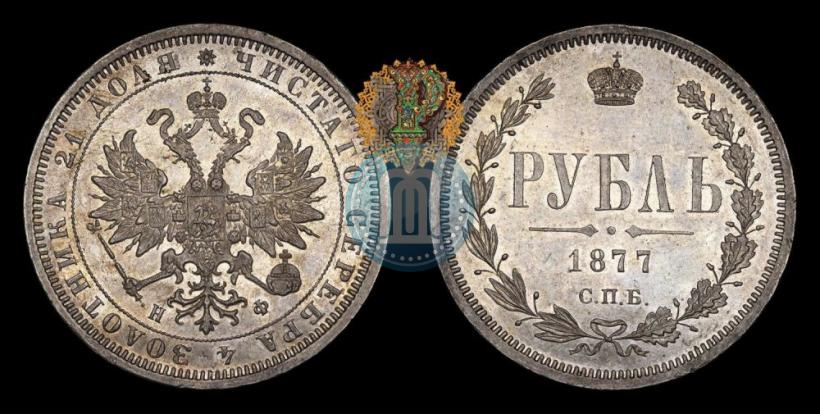 Picture 1 rouble 1877 year СПБ-НФ 