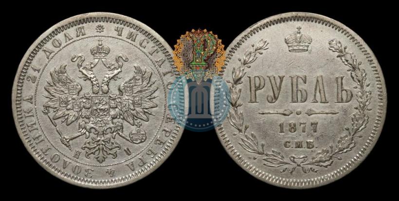 Picture 1 rouble 1877 year СПБ-НІ 