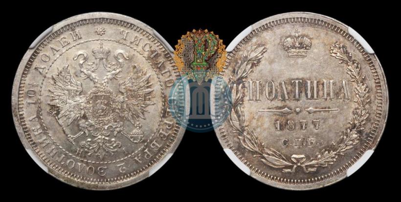 Picture Poltina 1877 year СПБ-HI 