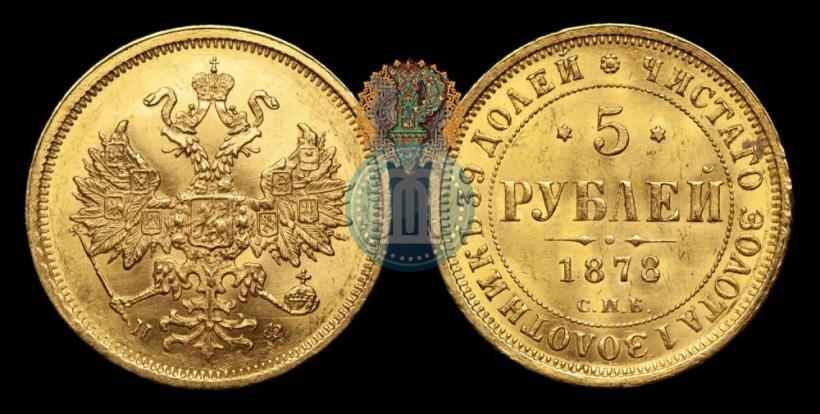 Фото 5 рублей 1878 года СПБ-НФ 