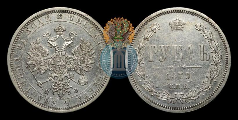 Фото 1 рубль 1879 года СПБ-НФ 