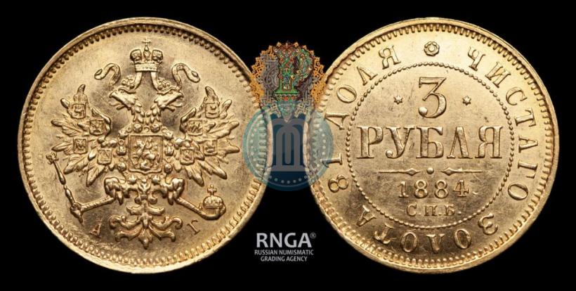 Фото 3 рубля 1884 года СПБ-АГ 