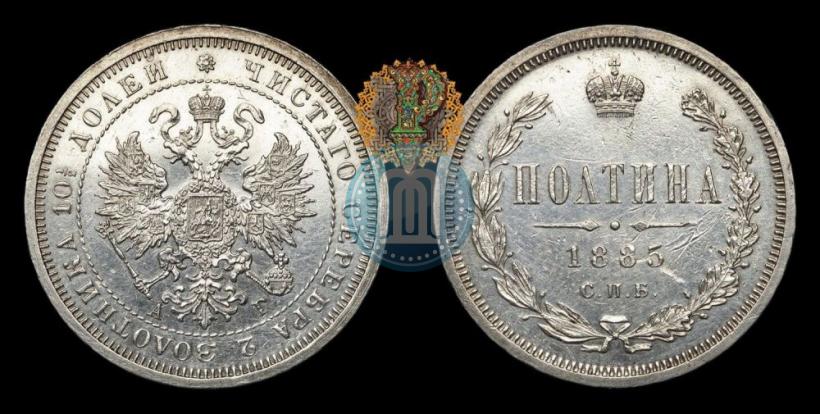 Фото Полтина 1885 года СПБ-АГ 