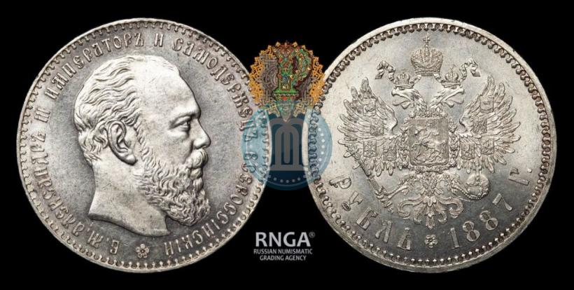 Picture 1 rouble 1887 year (АГ) 