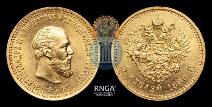Picture 5 roubles 1890 year (АГ) 