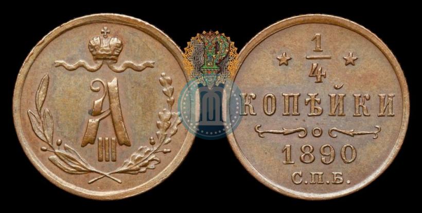 Фото 1/4 копейки 1890 года СПБ 