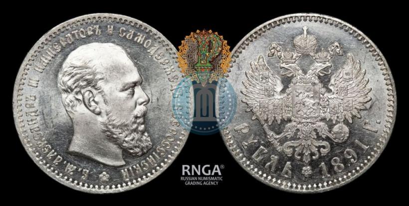 Picture 1 rouble 1891 year (АГ) 