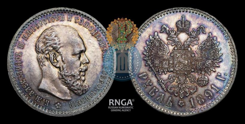 Picture 1 rouble 1891 year (АГ) 