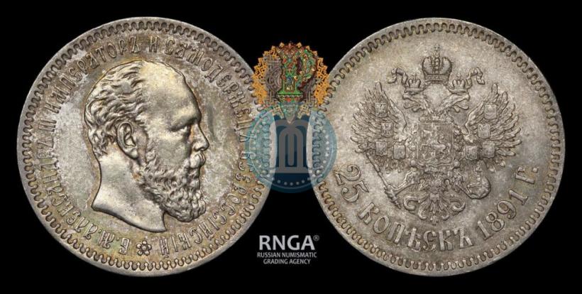 Фото 25 копеек 1891 года (АГ) 