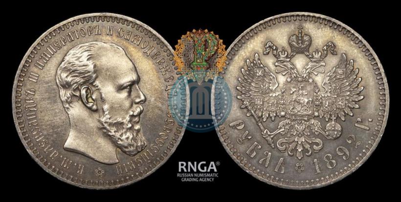 Picture 1 rouble 1892 year (АГ) 