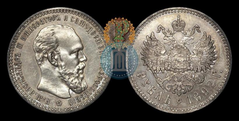 Picture 1 rouble 1892 year (АГ) 