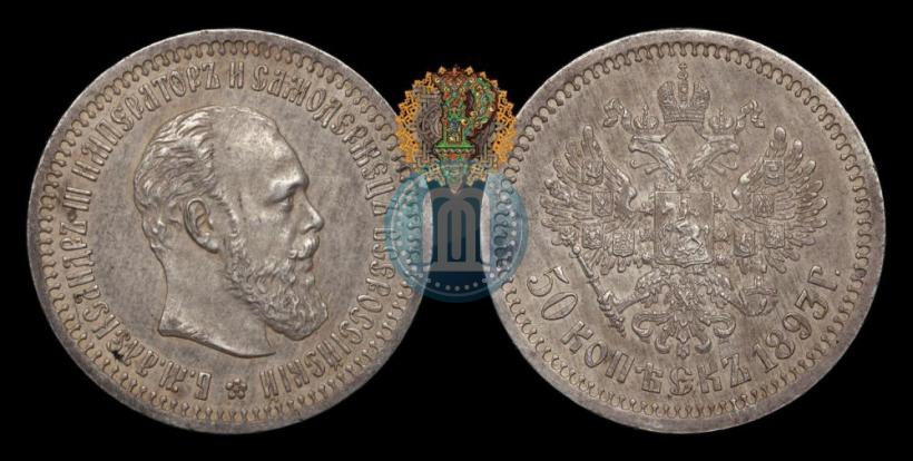 Picture 50 kopecks 1893 year (АГ) 