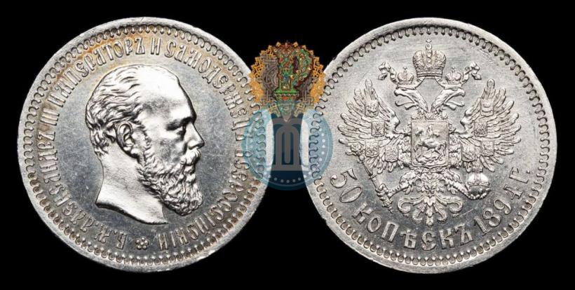 Picture 50 kopecks 1894 year (АГ) 