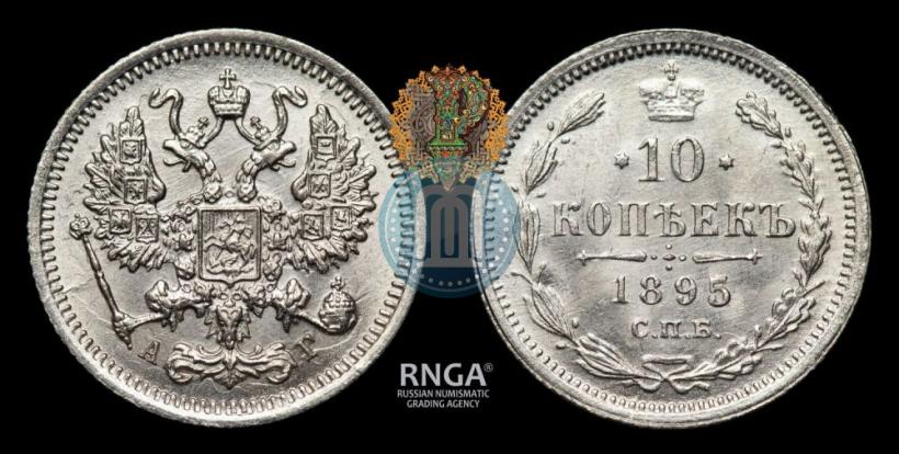 Фото 10 копеек 1895 года СПБ-АГ 