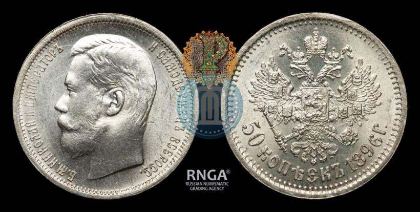 Фото 50 копеек 1896 года (АГ) 