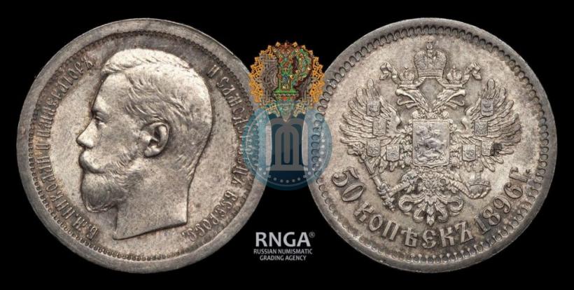 Фото 50 копеек 1896 года (АГ) 