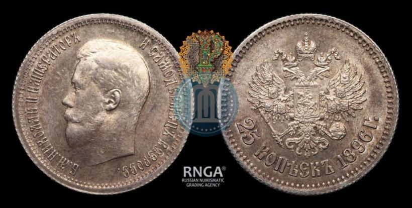 Фото 25 копеек 1896 года  