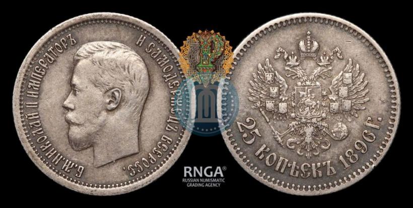 Фото 25 копеек 1896 года  