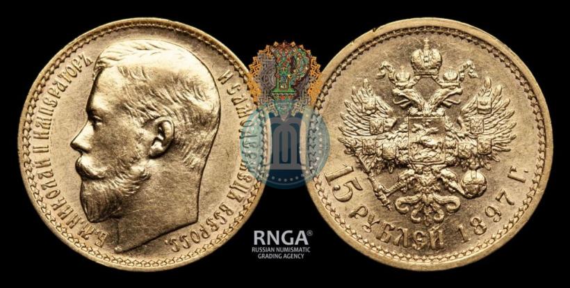 Picture 15 roubles 1897 year (АГ) 