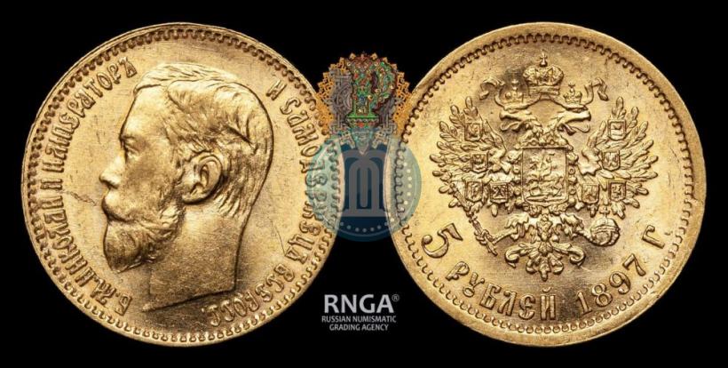 Picture 5 roubles 1897 year (АГ) 