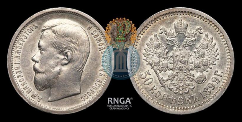 Фото 50 копеек 1899 года (ФЗ) 
