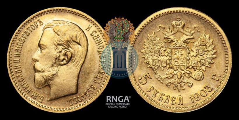 Picture 5 roubles 1903 year (АР) 