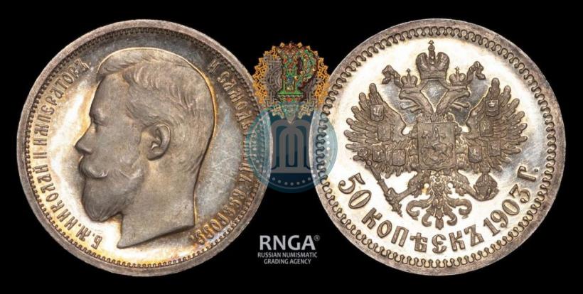 Фото 50 копеек 1903 года (АР) 