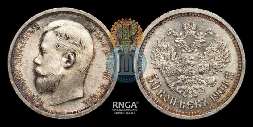 Фото 50 копеек 1908 года (ЭБ) 