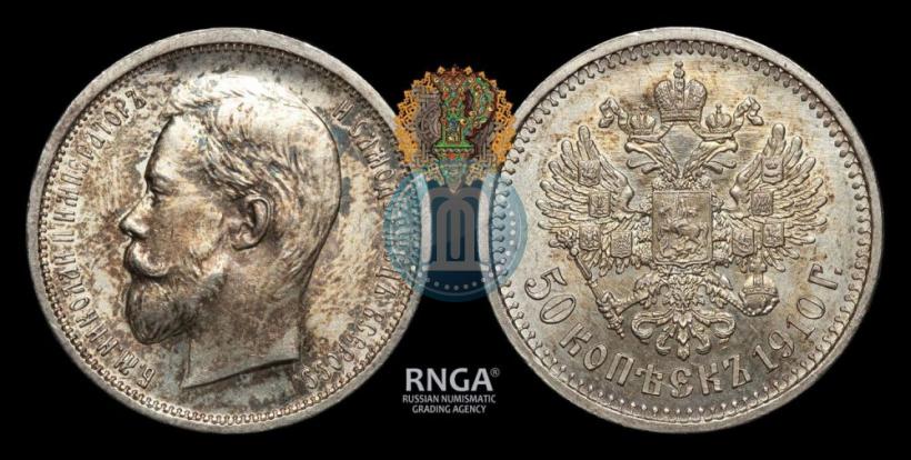 Фото 50 копеек 1910 года (ЭБ) 