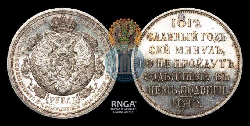 Picture 1 rouble 1912 year (ЭБ) "In commemoration of centenary of Patriotic War of 1812"