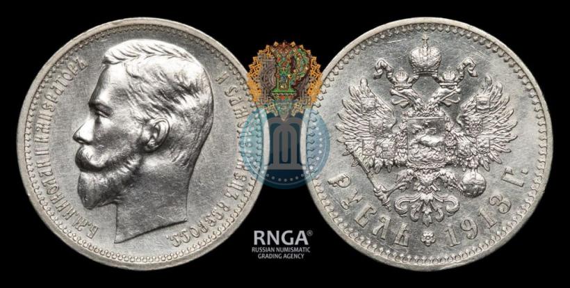 Фото 1 рубль 1913 года (ЭБ) 