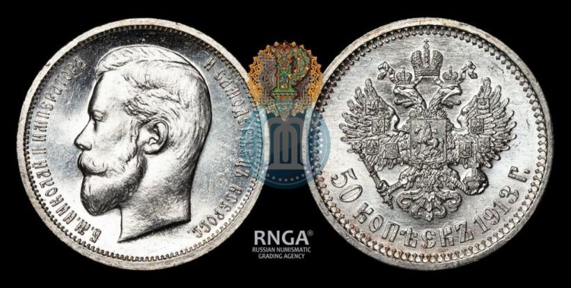 Picture 50 kopecks 1913 year (ВС) 