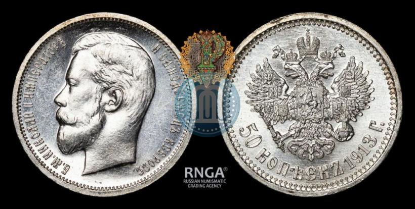 Picture 50 kopecks 1913 year (ВС) 