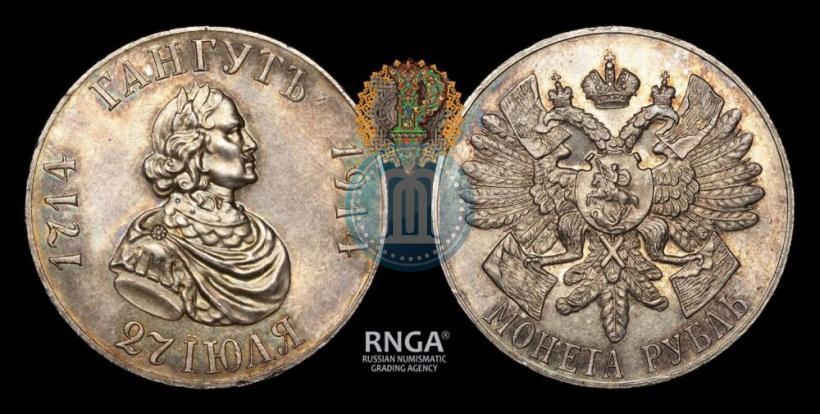 Фото 1 рубль 1914 года (ВС) "В память 200-летия Гангутского сражения"