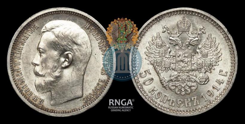 Фото 50 копеек 1914 года (ВС) 
