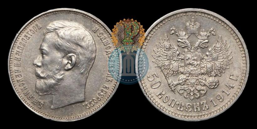 Фото 50 копеек 1914 года (ВС) 