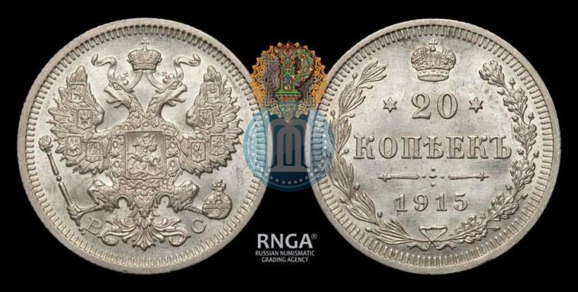 Фото 20 копеек 1915 года ВС 