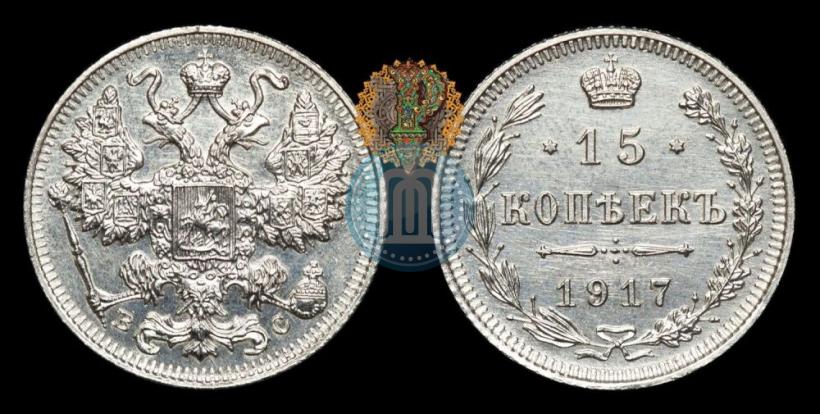 Фото 15 копеек 1917 года ВС 