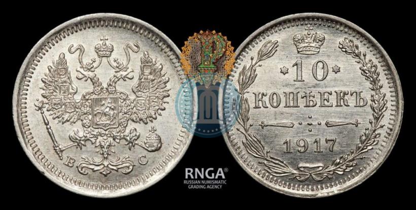 Picture 10 kopecks 1917 year ВС 