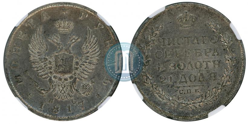 Фото 1 рубль 1817 года СПБ-ПС 
